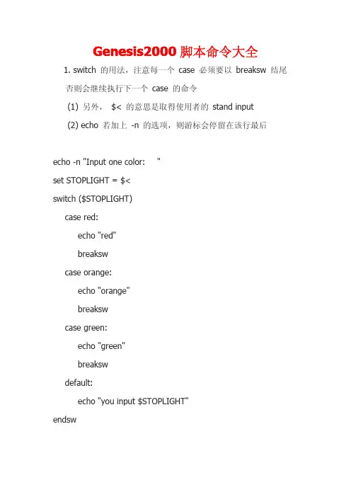 Genesis2000脚本命令大全
