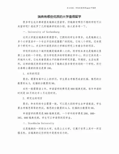瑞典有哪些优质的大学值得留学.doc