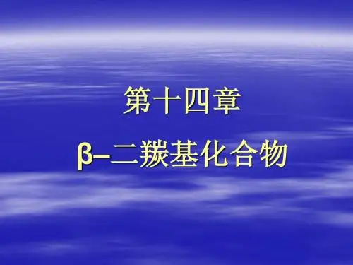 大学有机化学14、β–二羰基化合物