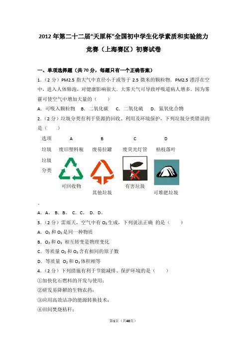 2012年第二十二届“天原杯”全国初中学生化学素质和实验能力竞赛(上海赛区)初赛试卷