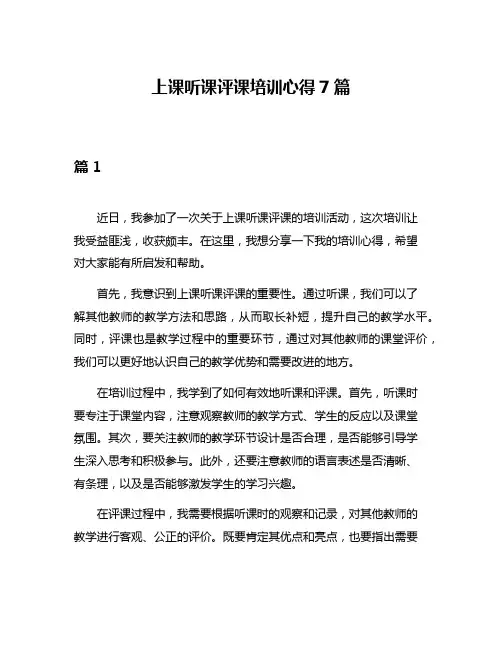 上课听课评课培训心得7篇