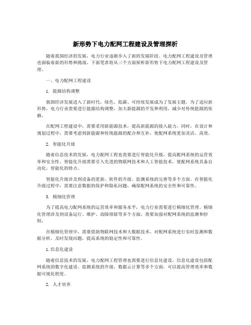 新形势下电力配网工程建设及管理探析