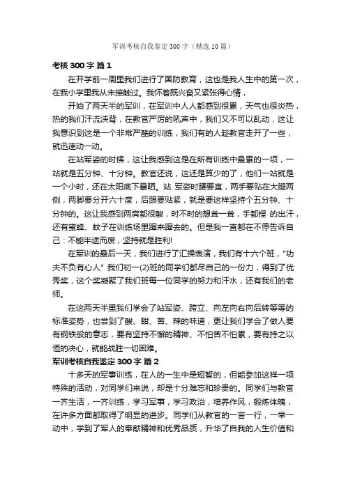 军训考核自我鉴定300字（精选10篇）