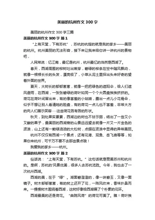 美丽的杭州作文300字三篇