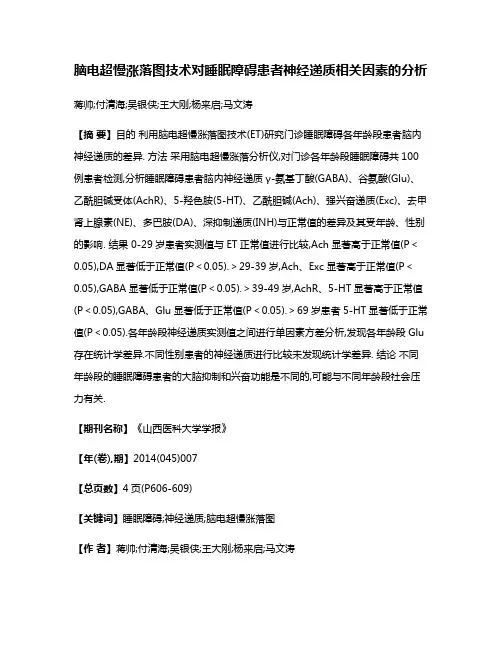 脑电超慢涨落图技术对睡眠障碍患者神经递质相关因素的分析