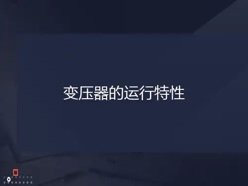 变压器的运行特性
