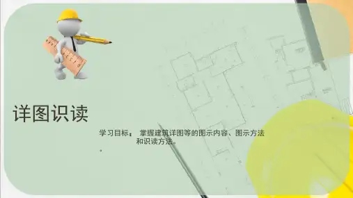 建筑构造与识图—详图识图