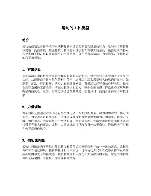 运动的4种类型