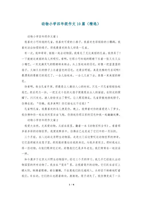动物小学四年级作文10篇(精选)