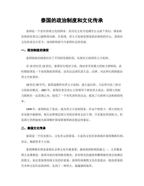 泰国的政治制度和文化传承