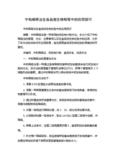 中和稀释法在食品微生物检验中的应用探讨