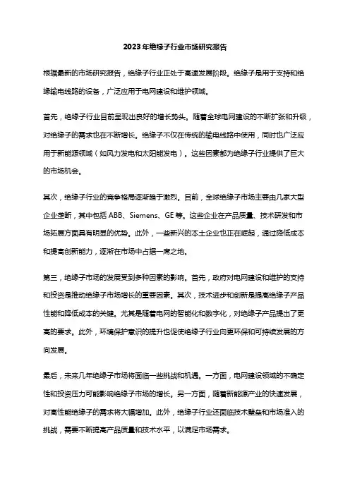 2023年绝缘子行业市场研究报告