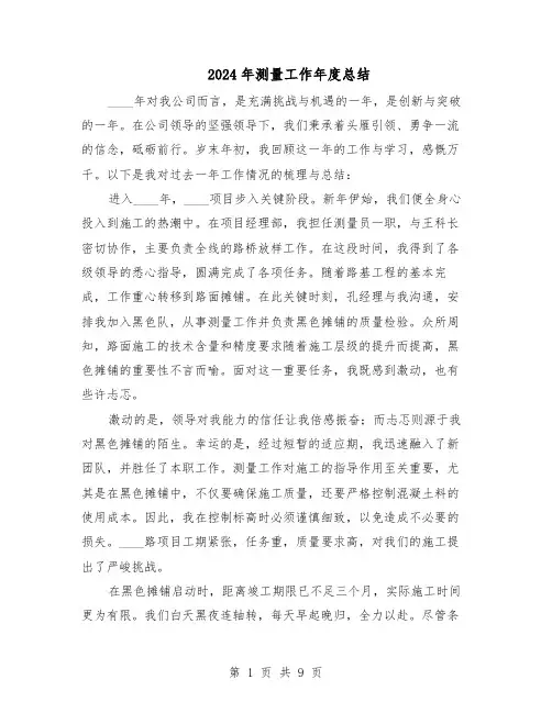 2024年测量工作年度总结（5篇）