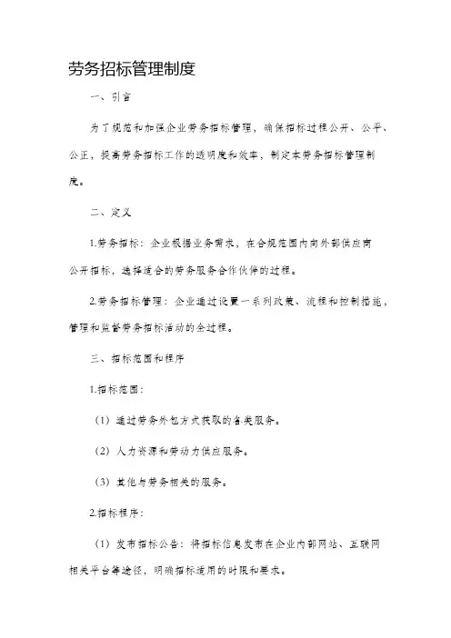 劳务招标管理制度