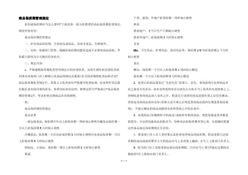 商品保质期管理规定