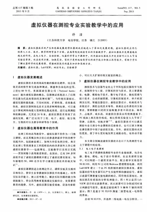 虚拟仪器在测控专业实验教学中的应用