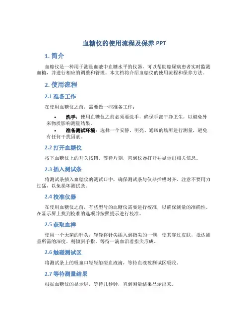 血糖仪的使用流程及保养ppt