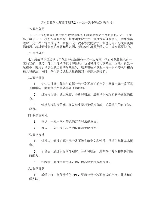 沪科版数学七年级下册7.2《一元一次不等式》教学设计