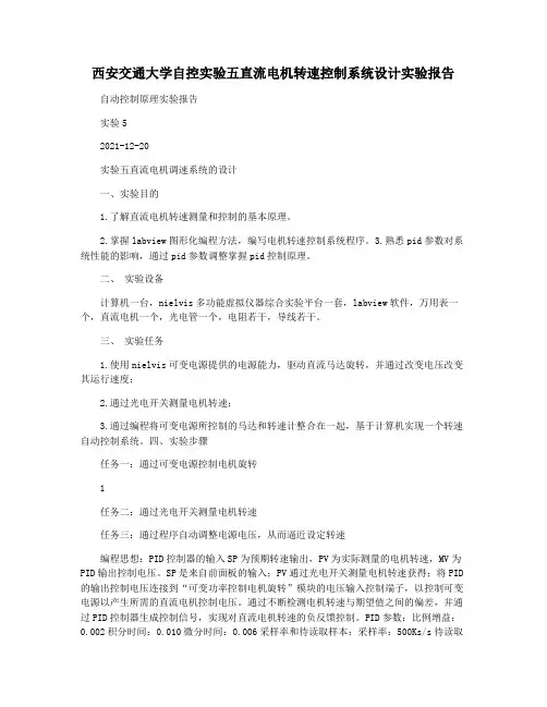 西安交通大学自控实验五直流电机转速控制系统设计实验报告