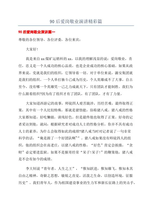 90后爱岗敬业演讲精彩篇