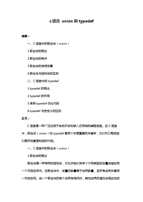 c语言 union和typedef