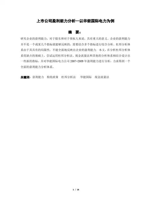 上市公司盈利能力分析--以华能国际电力为例