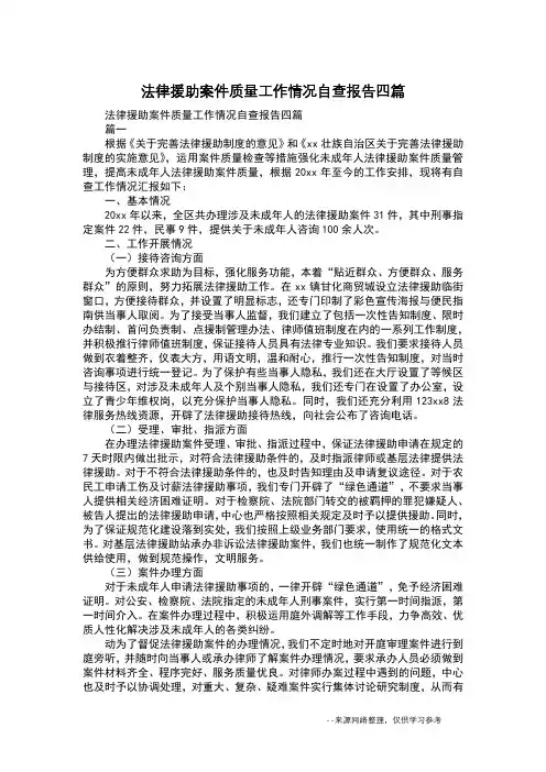 法律援助案件质量工作情况自查报告四篇