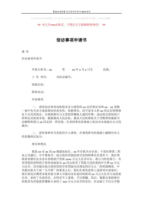 【2018最新】信访事项申请书word版本 (3页)