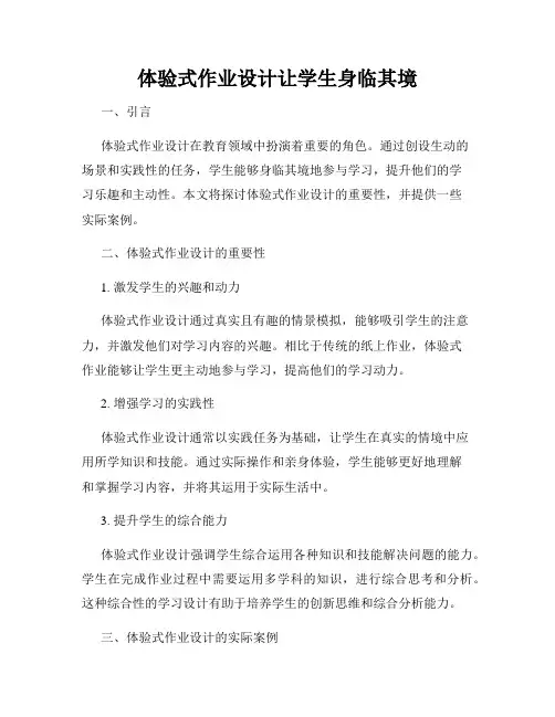 体验式作业设计让学生身临其境