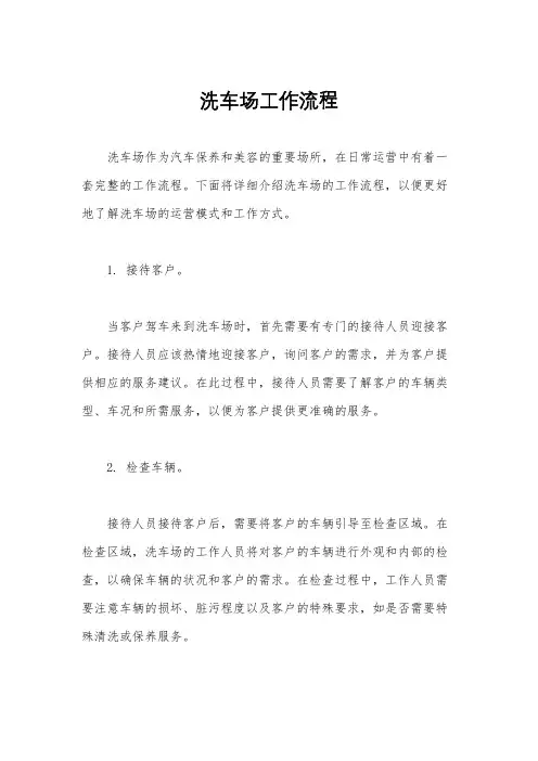 洗车场工作流程
