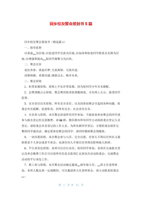 同乡校友聚会策划书5篇
