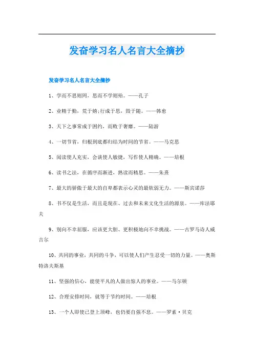 发奋学习名人名言大全摘抄