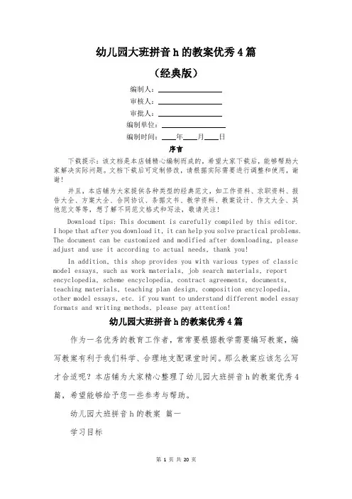 幼儿园大班拼音h的教案优秀4篇