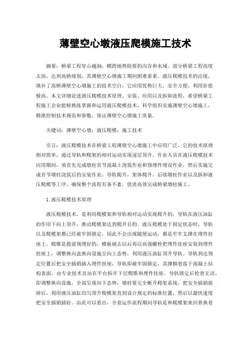 薄壁空心墩液压爬模施工技术