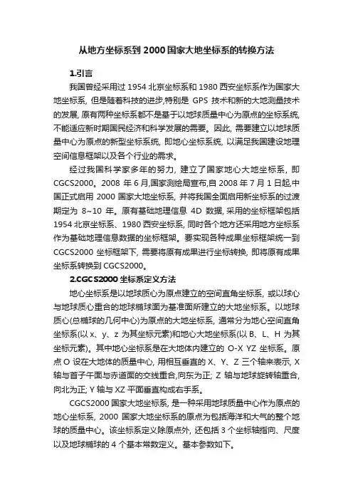 从地方坐标系到2000国家大地坐标系的转换方法