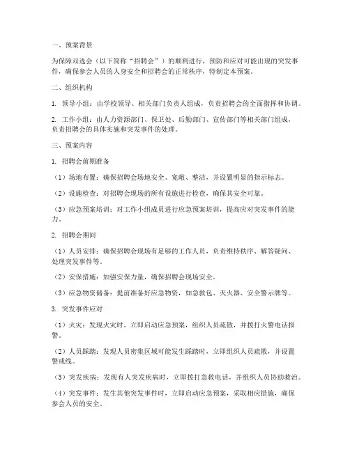 双选会应急预案