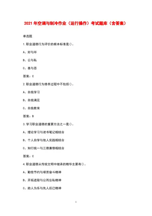 2021年空调与制冷作业(运行操作)考试题库(含答案)