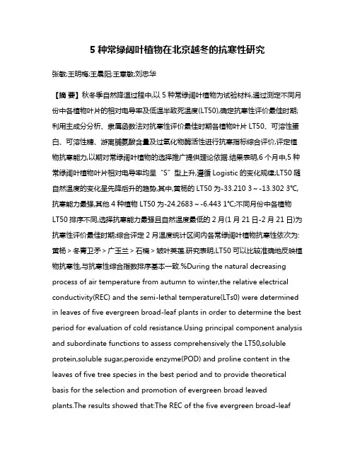 5种常绿阔叶植物在北京越冬的抗寒性研究