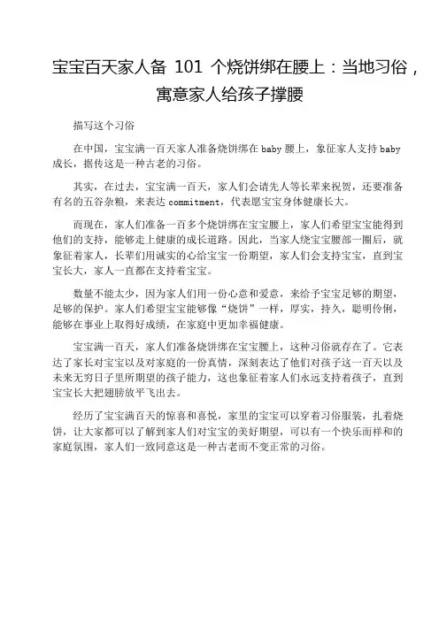 宝宝百天家人备101个烧饼绑在腰上：当地习俗,寓意家人给孩子撑腰