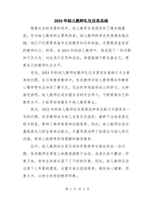 2024年幼儿教师礼仪反思总结