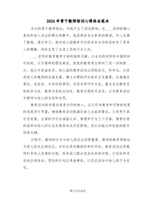 2024年骨干教师培训心得体会范本（7篇）