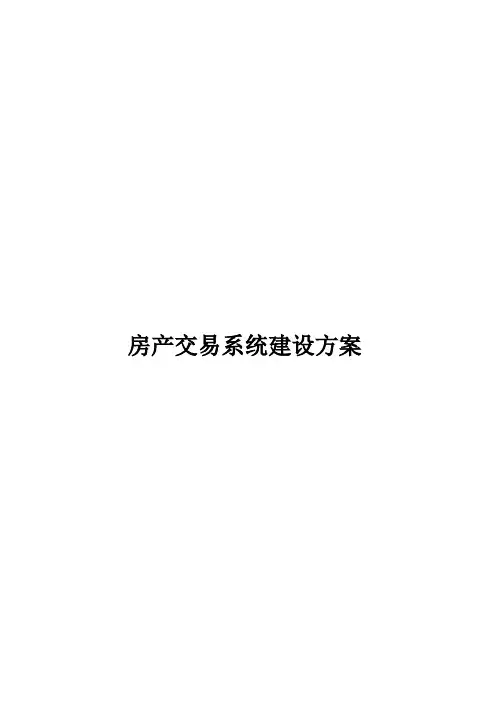房产交易系统建设方案