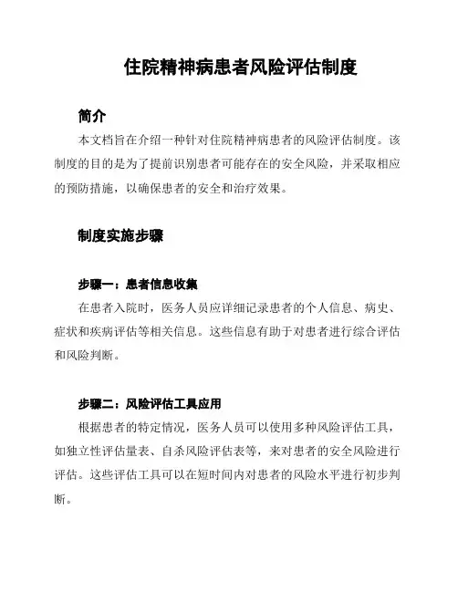 住院精神病患者风险评估制度