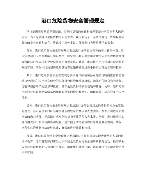 港口危险货物安全管理规定