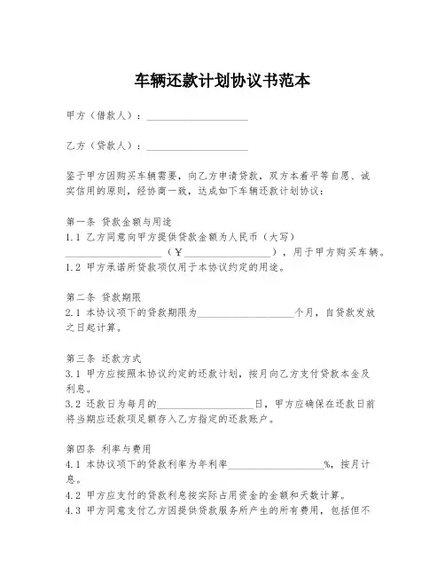 车辆还款计划协议书范本