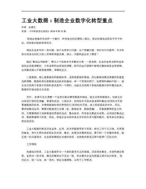 工业大数据：制造企业数字化转型重点