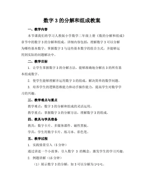 数字3的分解和组成教案