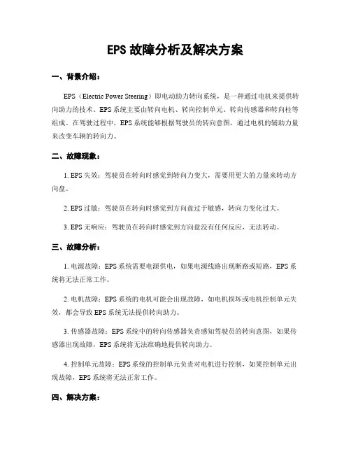 EPS故障分析及解决方案