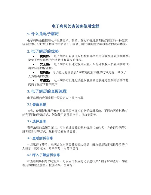 电子病历的查阅和使用流程