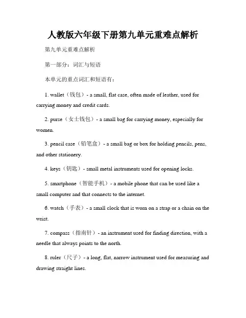 人教版六年级下册第九单元重难点解析